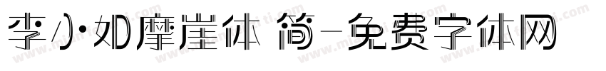 李小如摩崖体 简字体转换